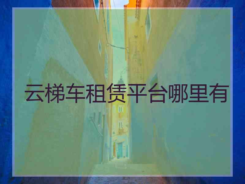 云梯车租赁平台哪里有