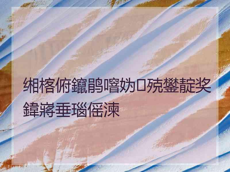 缃楁俯鑹鹃噾妫殑鐢靛奖鍏嶈垂瑙傜湅