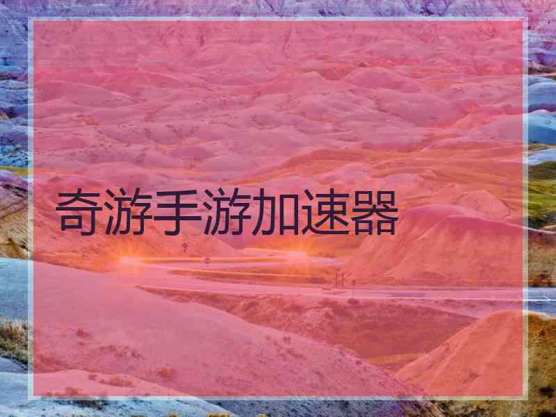 奇游手游加速器