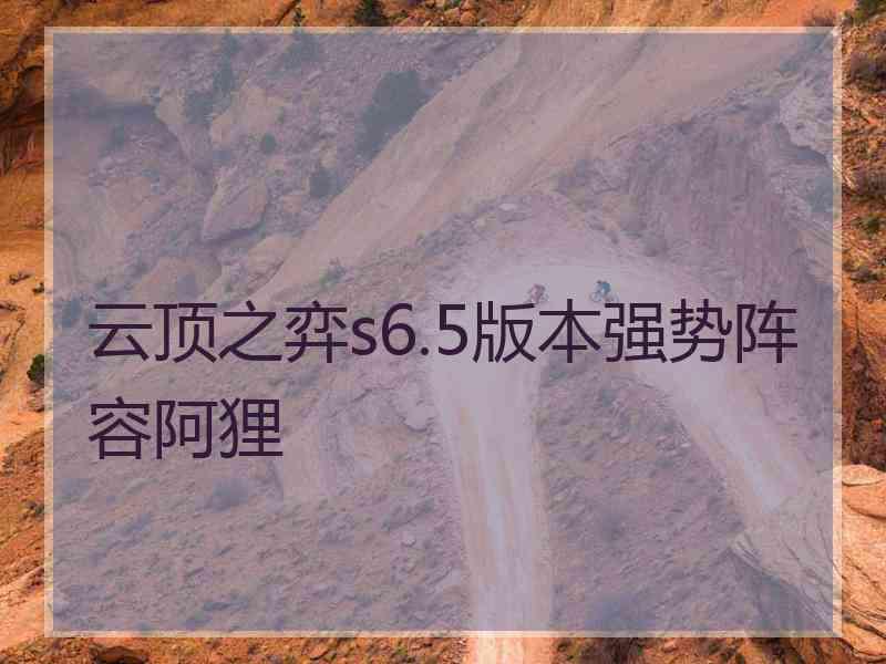 云顶之弈s6.5版本强势阵容阿狸