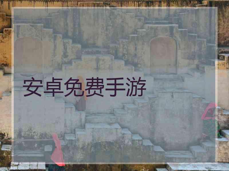 安卓免费手游