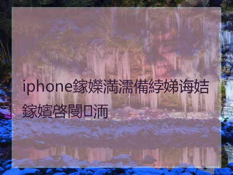 iphone鎵嬫満濡備綍娣诲姞鎵嬪啓閿洏
