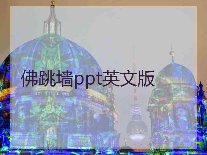佛跳墙ppt英文版