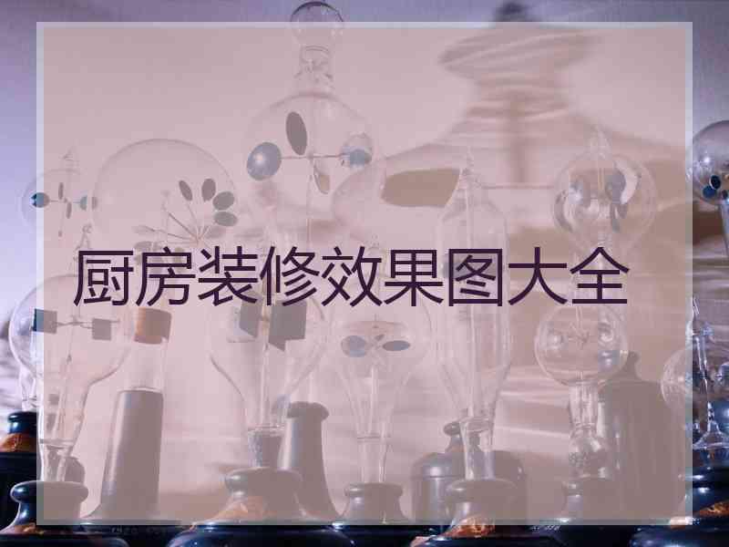 厨房装修效果图大全