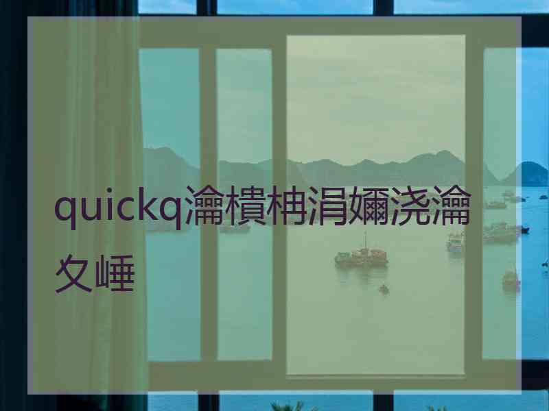 quickq瀹樻柟涓嬭浇瀹夊崜
