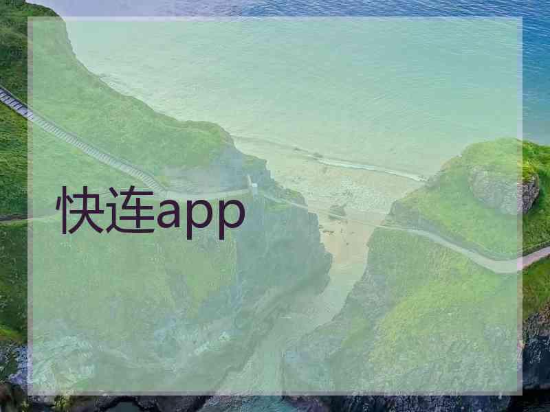 快连app