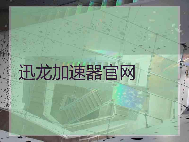 迅龙加速器官网
