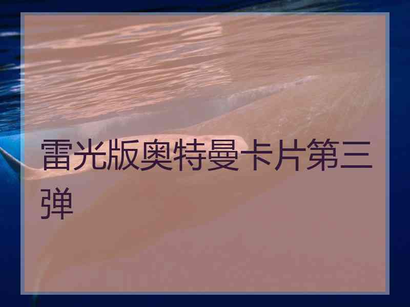 雷光版奥特曼卡片第三弹
