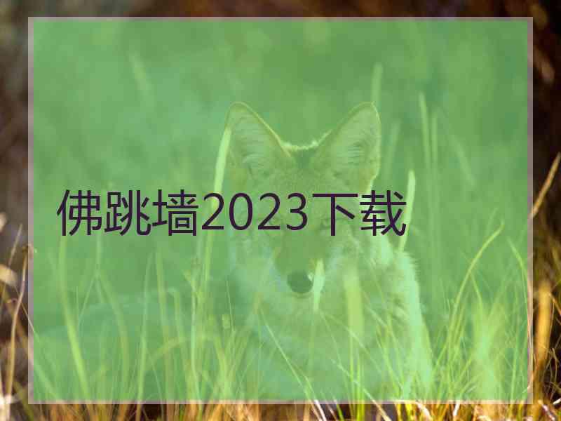 佛跳墙2023下载