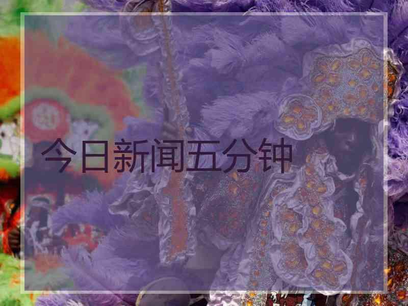 今日新闻五分钟