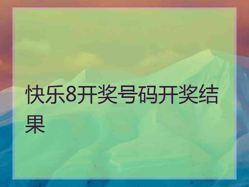 快乐8开奖号码开奖结果