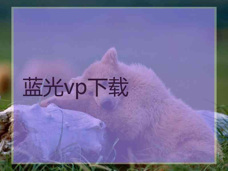 蓝光vp下载