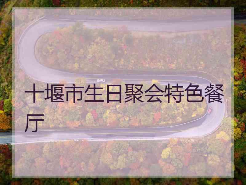 十堰市生日聚会特色餐厅