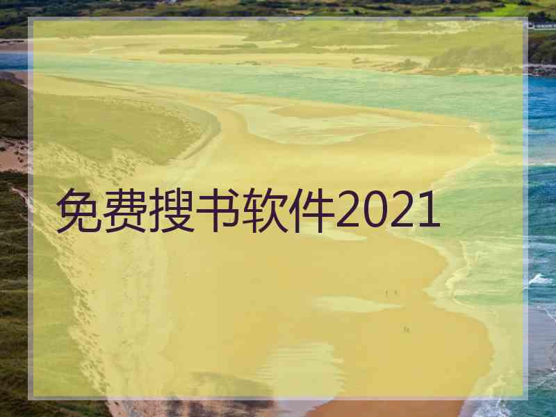 免费搜书软件2021