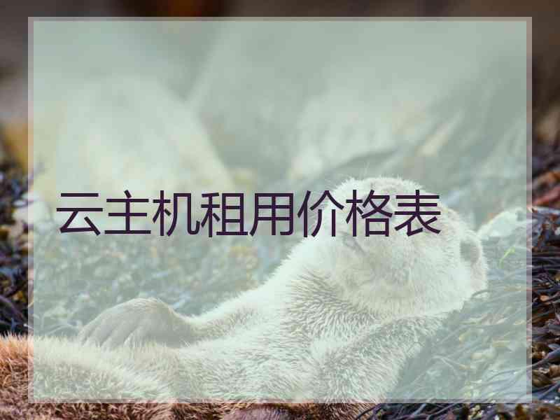 云主机租用价格表