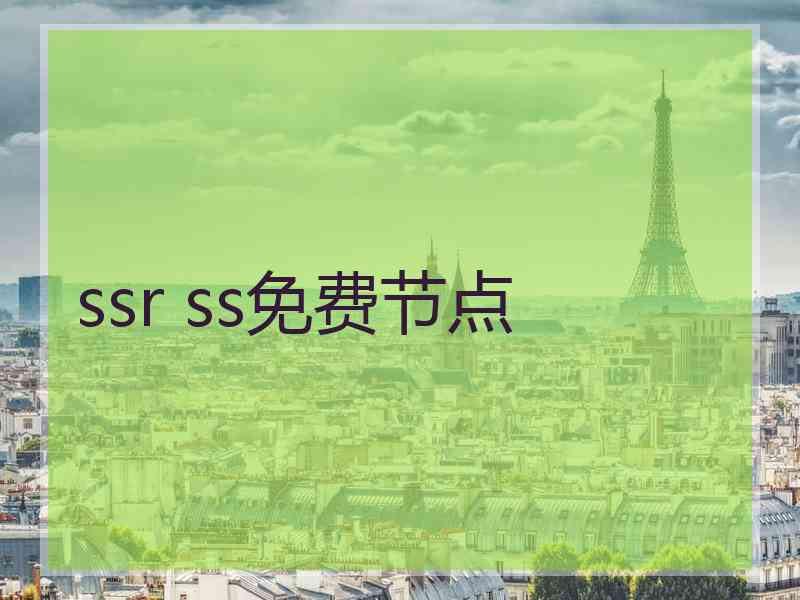 ssr ss免费节点