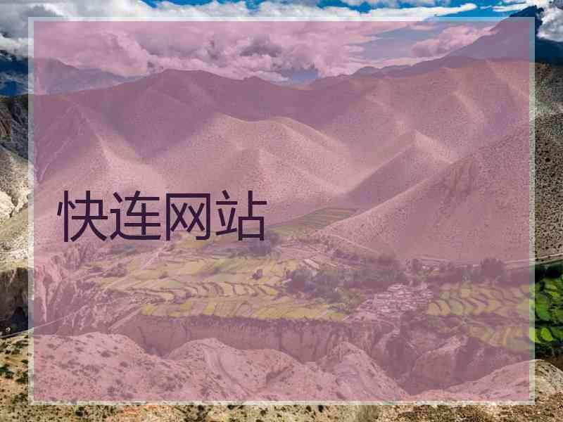 快连网站