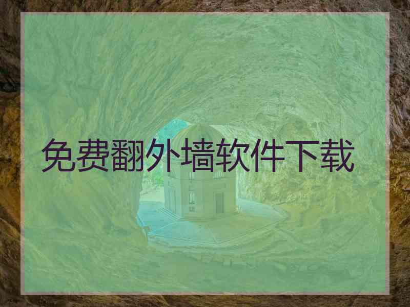 免费翻外墙软件下载