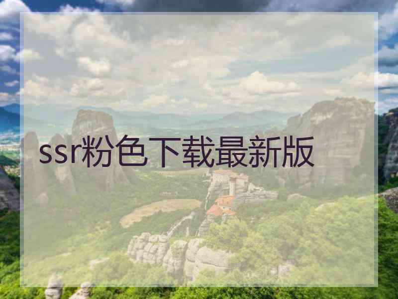 ssr粉色下载最新版