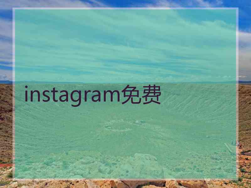 instagram免费