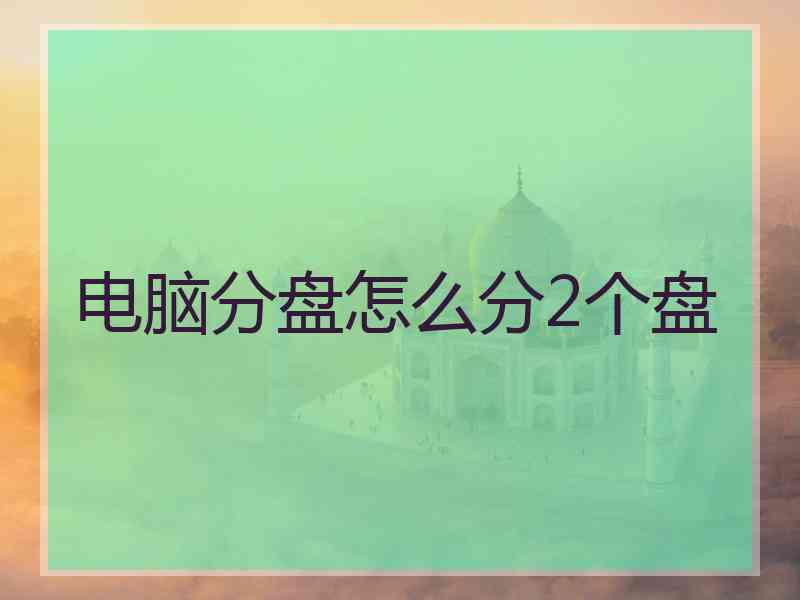 电脑分盘怎么分2个盘