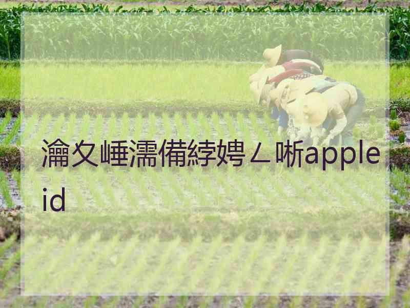 瀹夊崜濡備綍娉ㄥ唽apple id