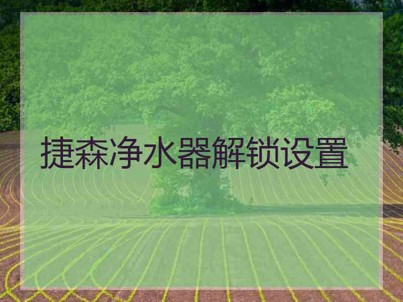 捷森净水器解锁设置