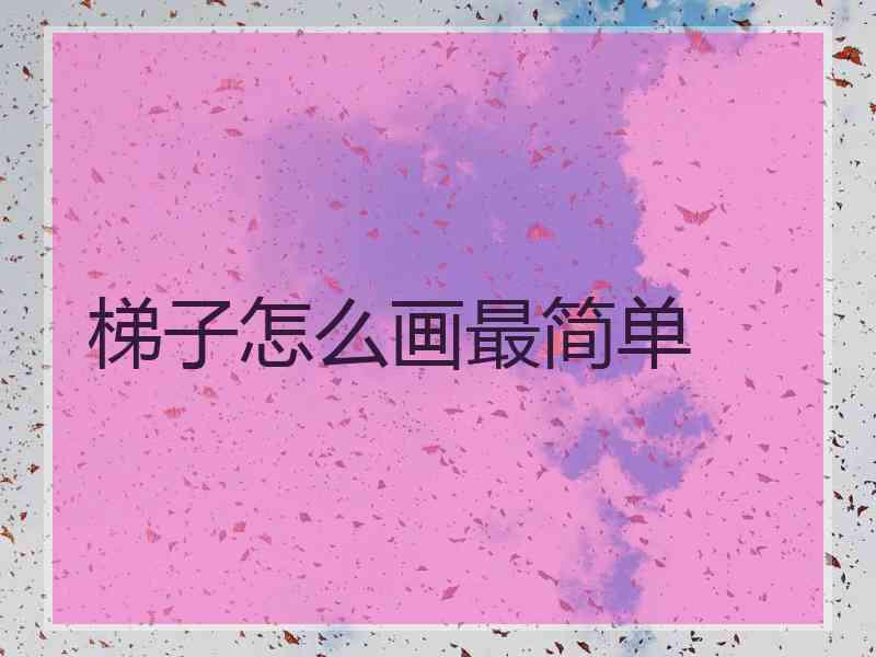梯子怎么画最简单