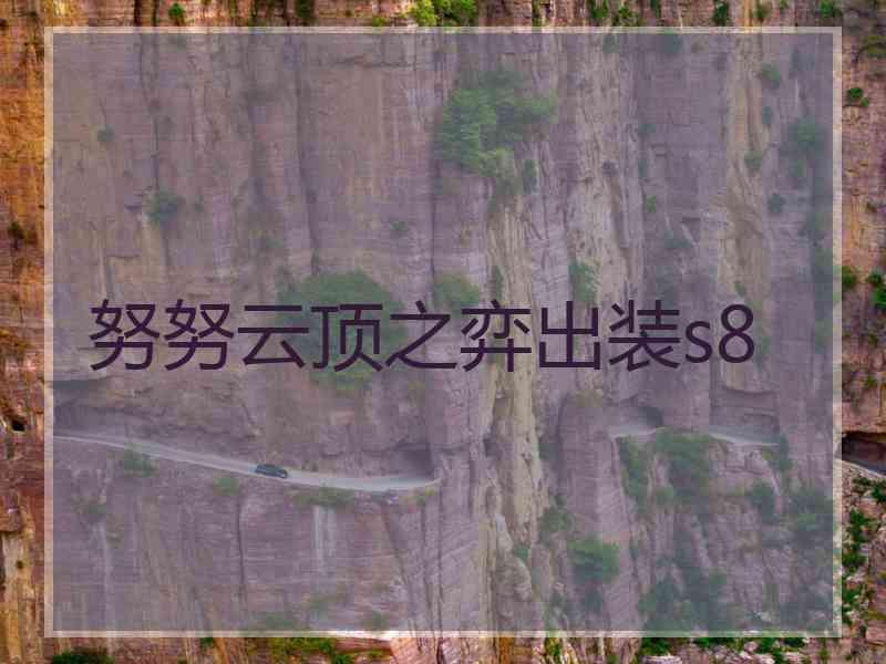 努努云顶之弈出装s8