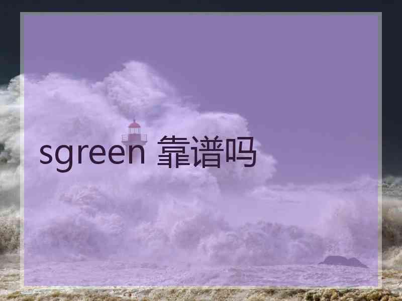sgreen 靠谱吗