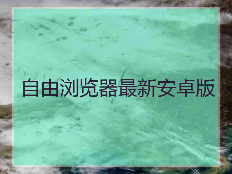 自由浏览器最新安卓版