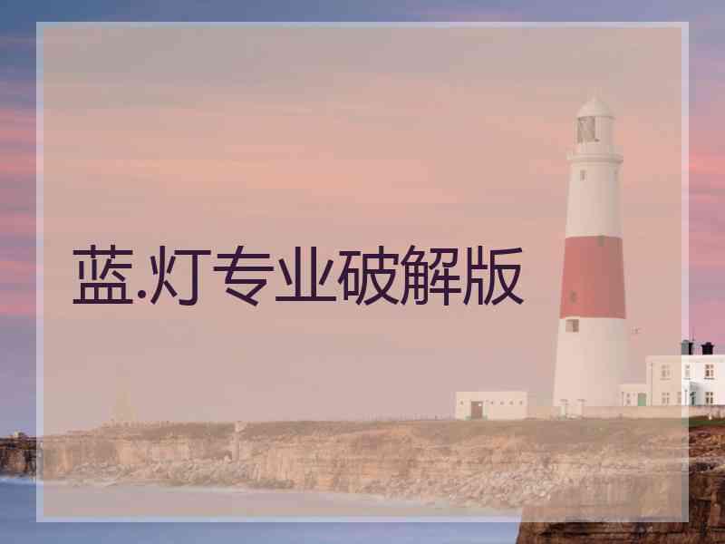 蓝.灯专业破解版
