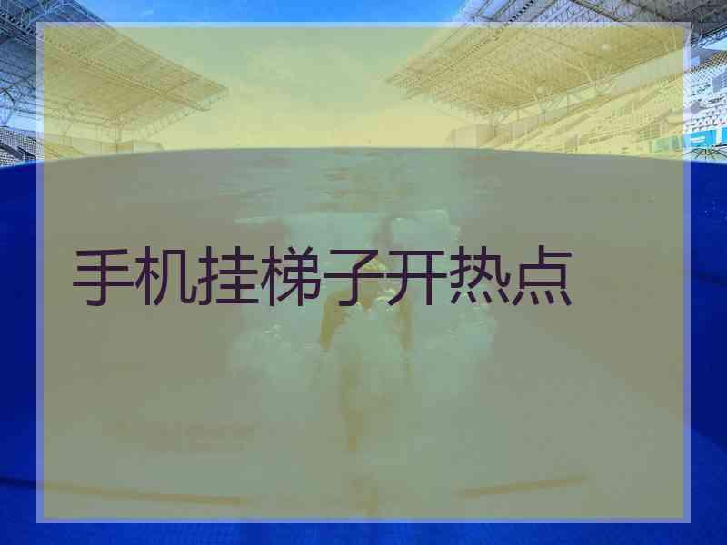 手机挂梯子开热点