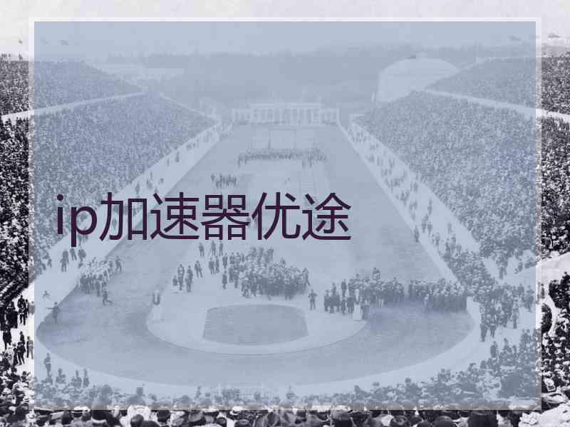 ip加速器优途