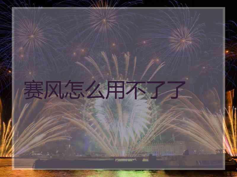 赛风怎么用不了了