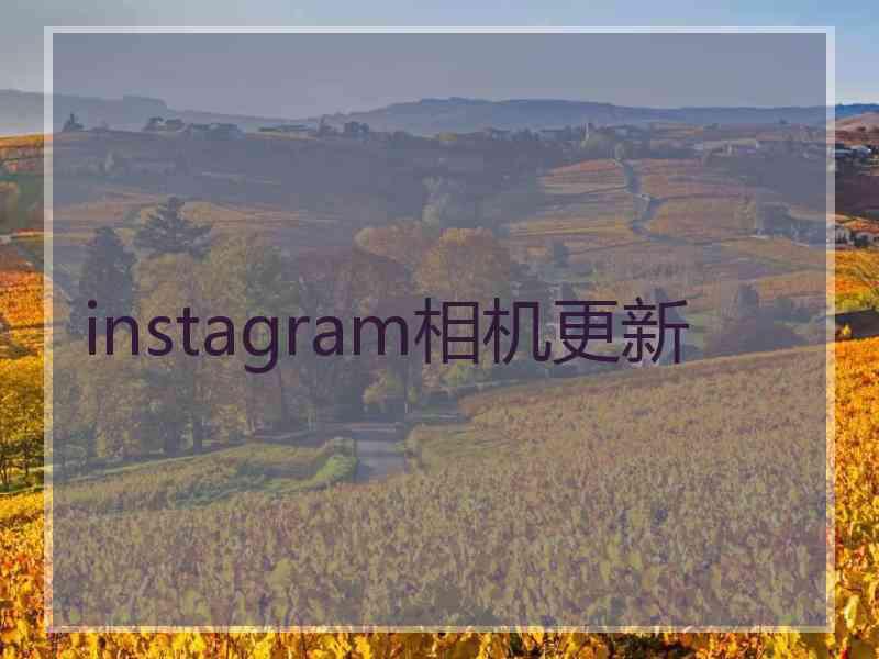 instagram相机更新