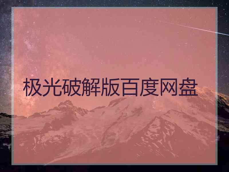 极光破解版百度网盘