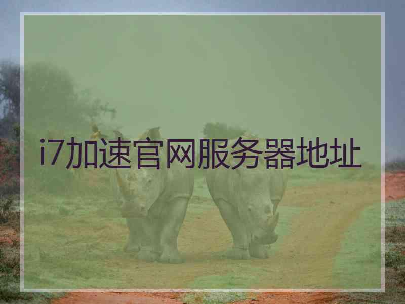i7加速官网服务器地址