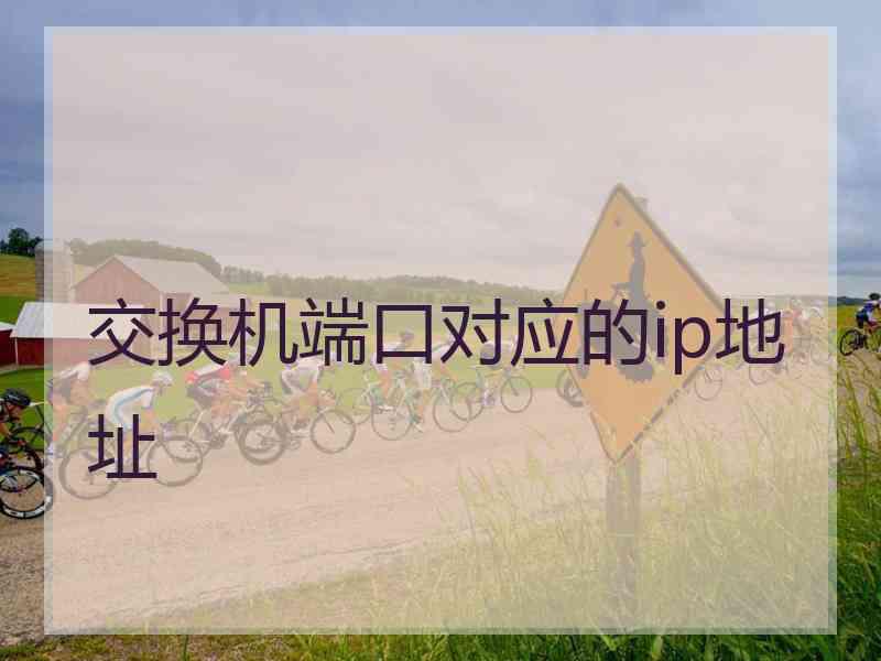交换机端口对应的ip地址