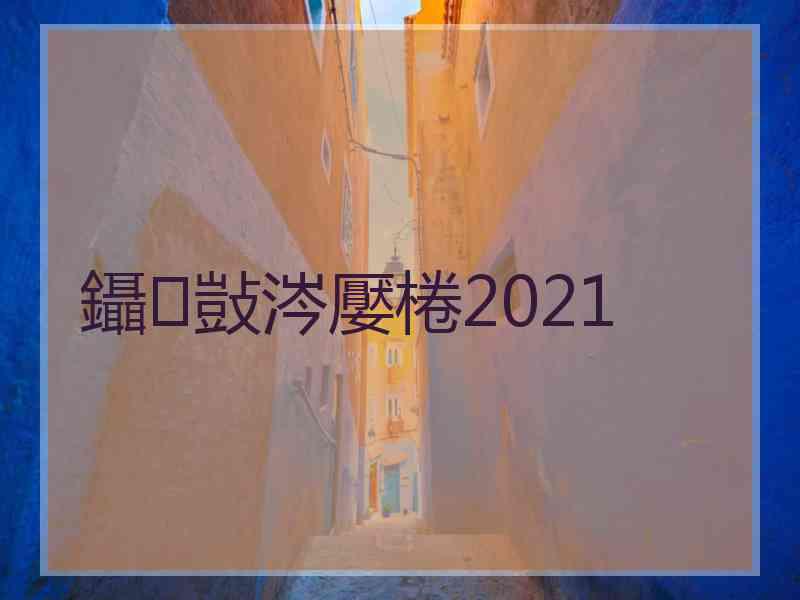 鑷敱涔嬮棬2021