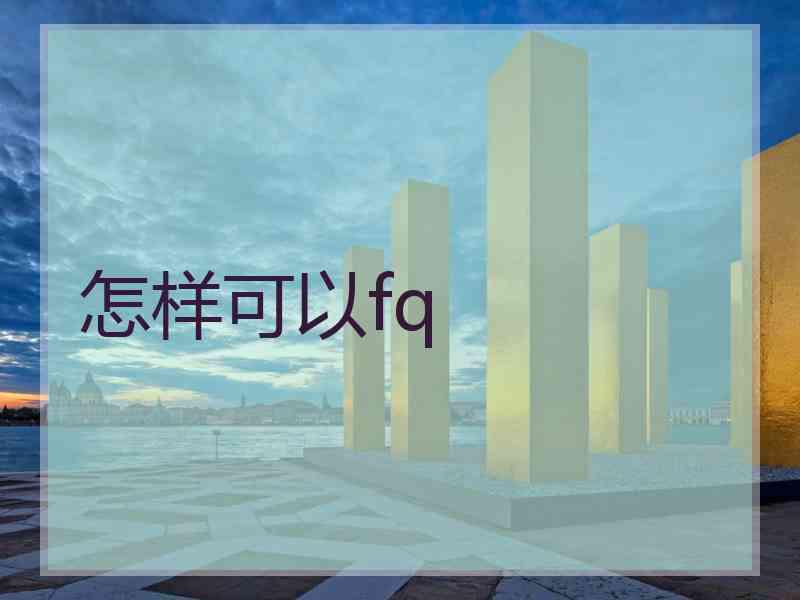 怎样可以fq