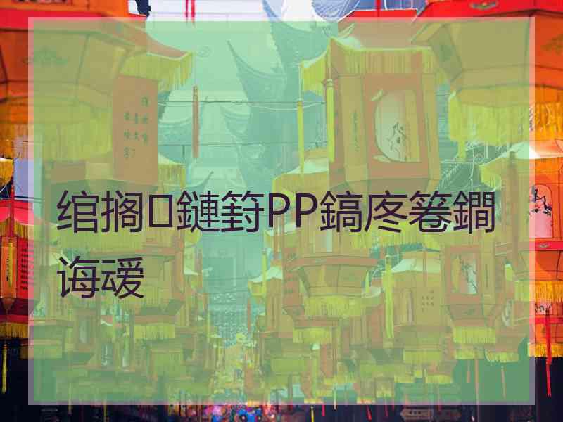 绾搁鏈篈PP鎬庝箞鐧诲叆