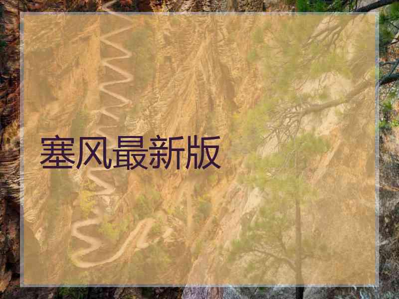 塞风最新版