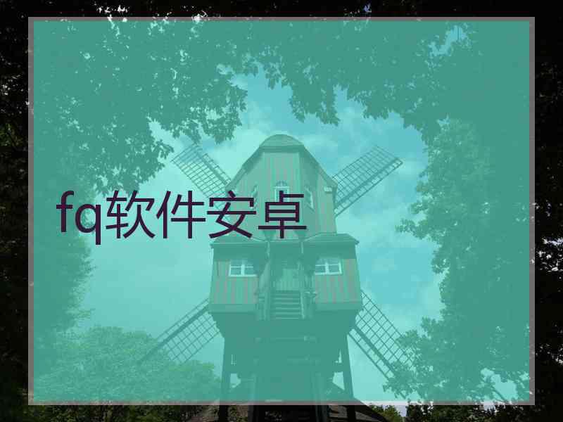 fq软件安卓