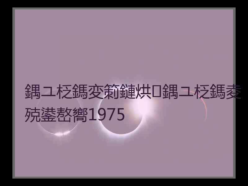 鍝ユ柉鎷変箣鏈烘鍝ユ柉鎷夌殑鍙嶅嚮1975