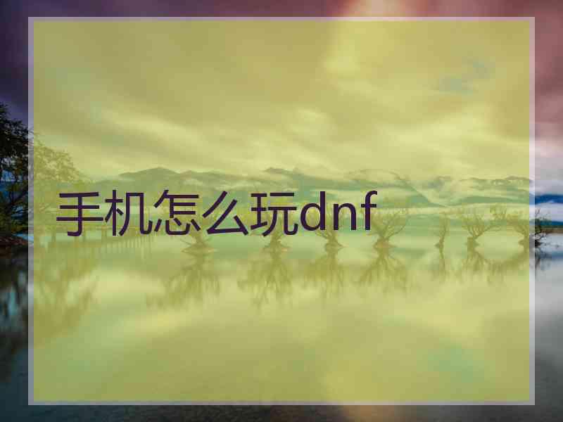 手机怎么玩dnf