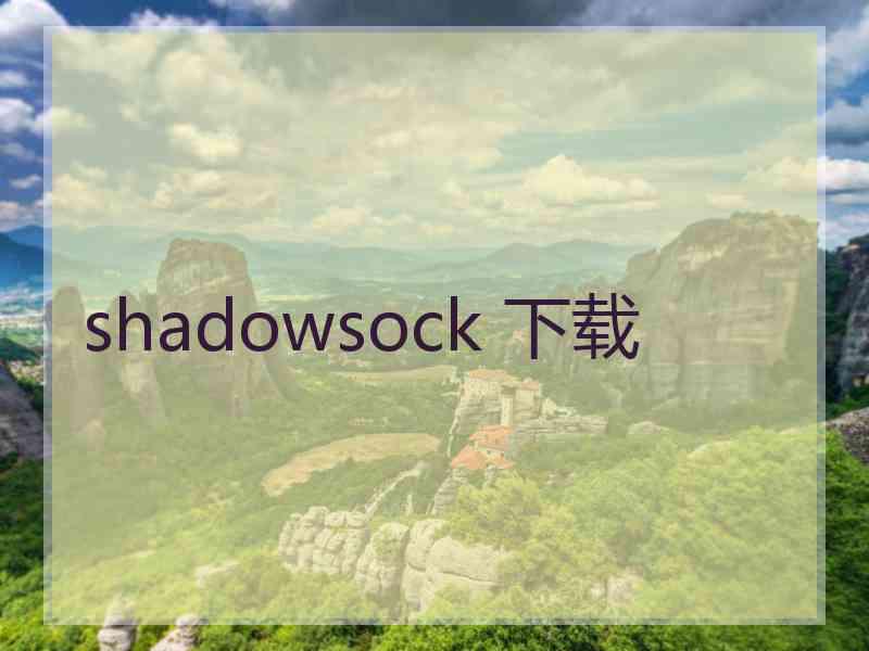 shadowsock 下载