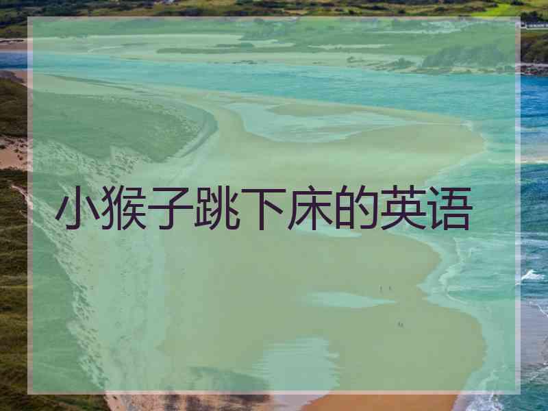 小猴子跳下床的英语
