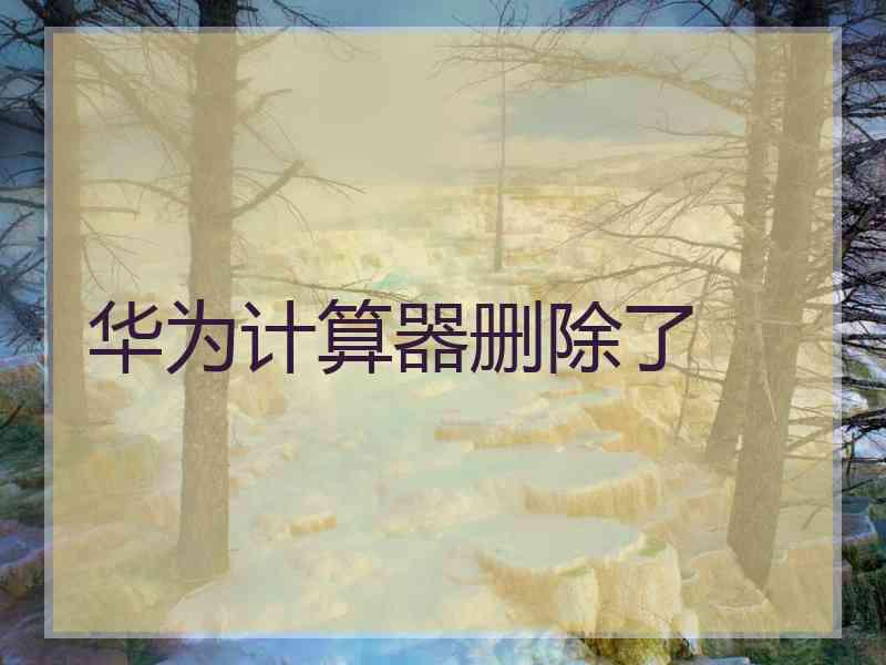 华为计算器删除了
