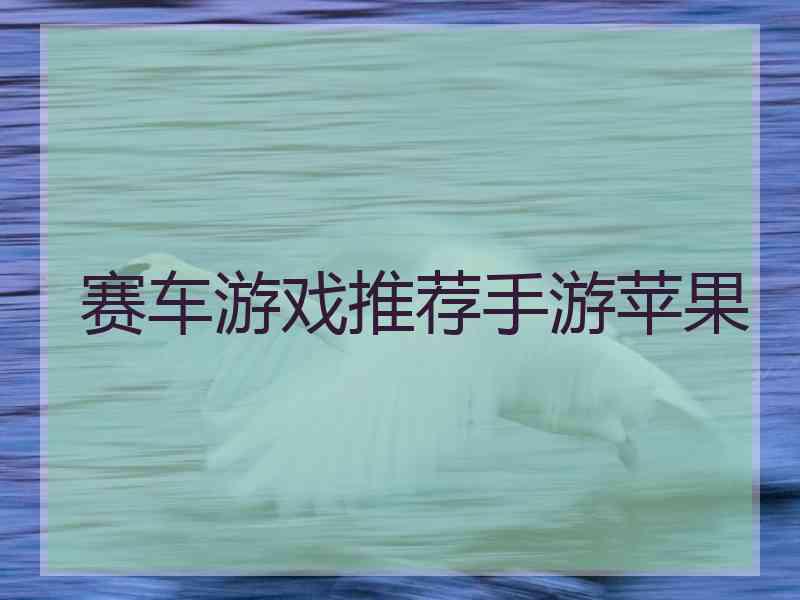 赛车游戏推荐手游苹果